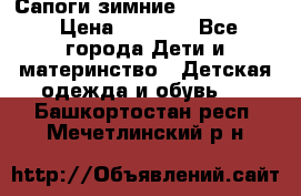 Сапоги зимние Skandia Tex › Цена ­ 1 200 - Все города Дети и материнство » Детская одежда и обувь   . Башкортостан респ.,Мечетлинский р-н